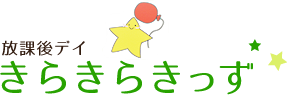放課後デイ きらきらきっず